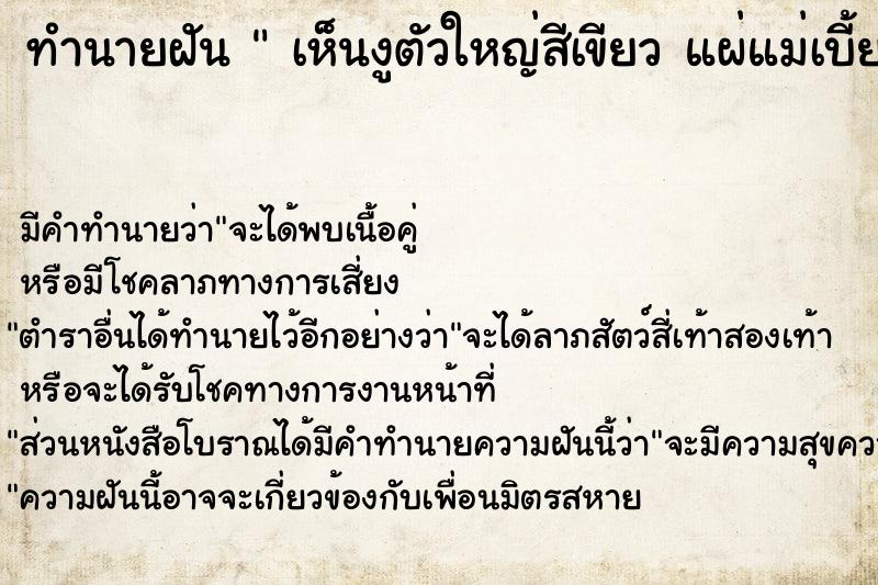 ทำนายฝันเห็นงูตัวใหญ่สีเขียวแผ่แม่เบี้ย ทำนายฝันทำนายฝันเห็นงูตัวใหญ่สีเขียวแผ่แม่เบี้ย